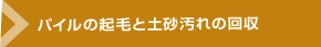 パイルの起毛と土砂汚れの回収