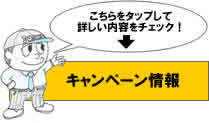 キャンペーン情報.jpg